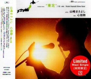 ■ 山崎まさよし [ 心拍数 (東北編) ] 新品 未開封 CD 即決 送料サービス ♪