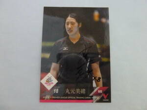 女子バレーボール デンソーエアリービーズ 丸元美緒選手♯18 直筆サイン入り2017-18Vリーグオフィシャルトレーディングカード ラスト１品！