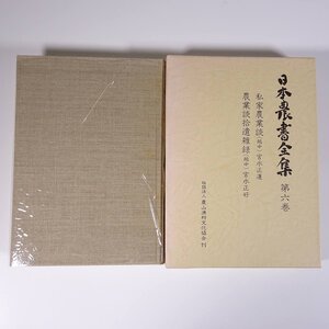 日本農書全集 6 私家農業談 農業談拾遺雑録 農文協 農山漁村文化協会 1979 函入り単行本 古文書 歴史 日本史 農学 農業 農家