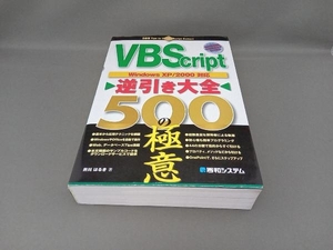 VBScript逆引き大全 500の極意 井川はるき