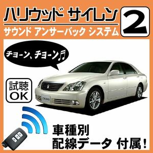 クラウン S180 H15.12~■ハリウッドサイレン 2 純正キーレス連動 配線データ/配線図要確認 日本語取説 アンサーバック ドアロック音