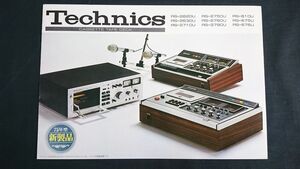 『Technics(テクニクス)CASSETTE TAPE DECK(カセット テープ デッキ)総合カタログ昭和49年10月』松下/RS-2710U/RS-2760U/RS-2790U/RS-2750U