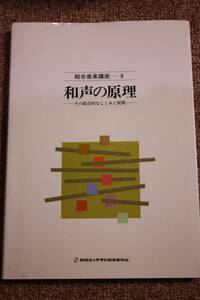 総合音楽講座(9)和声の原理 ヤマハ音楽振興会/竹内 剛/編著/クラシック理論本