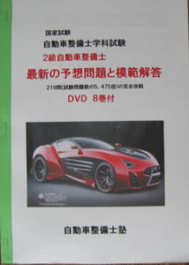 国家試験　二級ガソリン自動車整備士　『最近の予想問題』　模範解答解説８ＤＶＤ付　収録時間　８時間５分