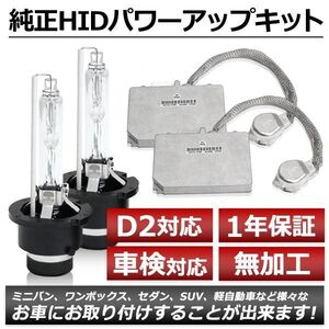 D2R 35W→55W化 純正交換 パワーアップ バラスト HIDキット 車検対応 6000K ノア AZR60系 H13.11～H16.7