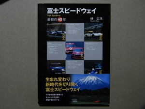 ☆富士スピードウェイ 最初の40年～日本グランプリ/F1GP/富士GC/ツーリングカー/F2/F3000/JGTC/他●林 信次●三樹書房●レース/サーキット