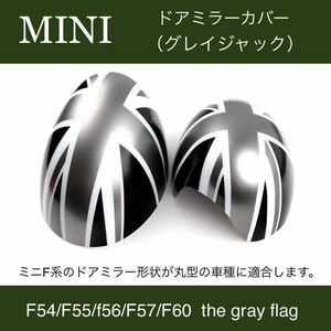 MINI ミニ ミニクーパー F54 F55 F56 F60 ドアミラーカバー ユニオンジャック グレイジャック 右ハンドル