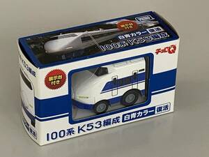 ◆JR西日本【100系 新幹線 K53編成 白青カラー チョロQ】未開封◆