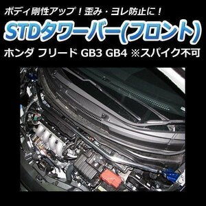 ホンダ フリード GB3 GB4 (スパイク不可) STDタワーバー フロント ボディ補強 剛性アップ