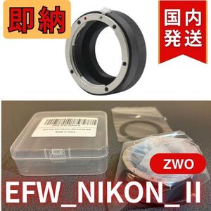 即納！ 国内発送【新品/未使用】 ZWO EFW NIKON II