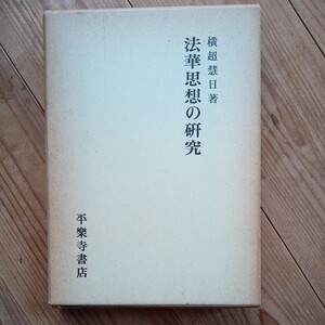 横超慧日　法華思想の研究　平楽寺書店　送料無料