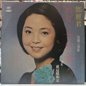 テレサ・テン TERESA TENG 〓麗君／再見！我的愛人 【中古LPレコード】 オリジナル 海山唱片 Mandopop 香港 台湾 HAISHAN RECORDS HS-3063