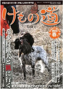 けもの道 2023　春号 Hunter’s sprinG 狩猟専門誌