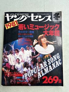 ヤング・センス　 young sense 1981年　冬号　若いミュージック大年鑑　