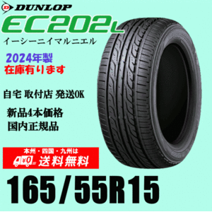 2024年製 在庫有 即納可 送料無料 165/55R15 75V ダンロップ EC202L 新品タイヤ ４本価格 国内正規品 個人宅 取付ショップ 配送OK