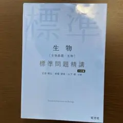 標準問題精講 生物 六訂版