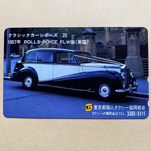 【未使用】テレカ 50度 クラシックカーシリーズ⑳ ロールスロイスFLW86 東京都個人タクシー協同組合