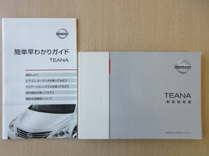 ★a7530★日産　ティアナ　L33　取扱説明書　2016年4月印刷／簡単早わかりガイド　説明書★