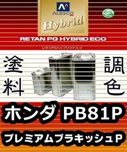 レタンPGハイブリッドエコ 調色塗料【ホンダ PB81P プレミアムブラキッシュP　希釈済500g】関西ペイント PGHB 1液ベースコート／エリシオン