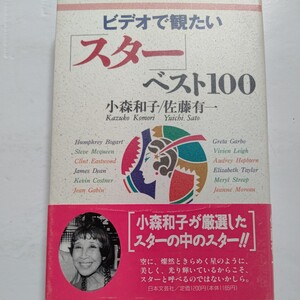 ビデオで観たい「スター」ベスト１００ 小森和子 映画評論家が厳選したスターの中のスターたち　アメリカ映画、ヨーロッパ映画の俳優女優。