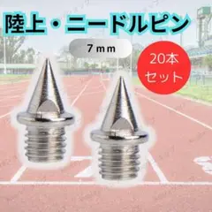 陸上ニードルピン　ステンレス製　軽量　7mm　20個セット　ピン　陸上スパイク