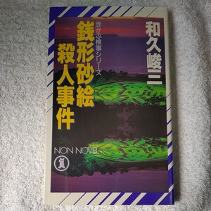 銭形砂絵殺人事件 (ノン・ノベル 赤かぶ検事シリーズ) 新書 和久 峻三 9784396204969