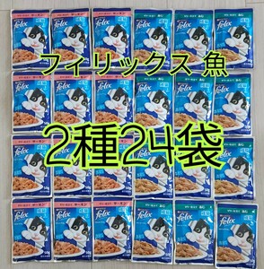 【2種24袋】 フィリックス パウチ 魚系 総合栄養食 サーモン あじ