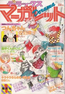 デラックス・マーガレット　昭和56年1月号