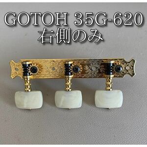 GOTOH ゴトー 35G-620 右側のみ