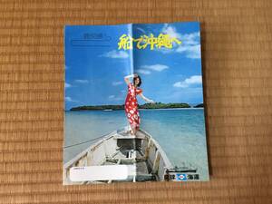 琉球海運パンフレット、フェリー、おきなわ丸、とうきよう丸、鹿児島、沖縄