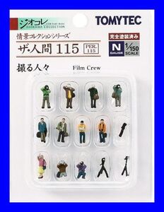 ザ・人間115　撮る人々　TOMYTEC　ジオコレ　情景コレクションシリーズ　鉄道模型　人　人間　ミニチュア　1/150　Nゲージ