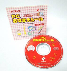 【同梱OK】 PCおなまえシール / ラベル作成ソフト / 名前シール制作 / デザイン