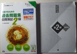 よくわかる簿記シリーズ　合格するための過去問題集　日商簿記2級　2012年度版　131回まで　全12回収載　TAC出版　2012年