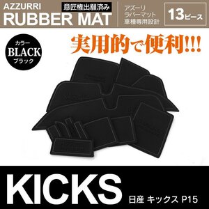 日産 キックス P15 R2.6～R4.6 専用設計 ラバーマット ドアポケットマット ブラック 13ピース セット