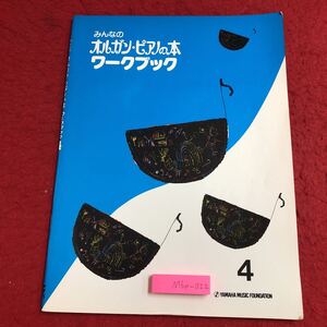 M6e-022 みんなのオルガン・ピアノの本 ワークブック 4 1994年4月20日 初版発行 ヤマハ音楽振興会 楽譜 ピアノ 練習 オルガン 演奏 リズム