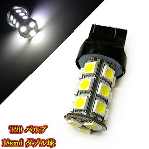 T20 バルブ LED 3chip 18smd ダブル球 【 1個 】 ホワイト発光 送料無料