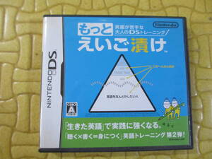 ニンテンドーＤＳ用　もっとえいご漬け　格安スタート！！