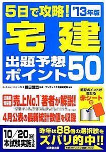 5日で攻略！宅建出題予想ポイント50(’13年版)/豊田啓盟【監修】,コンデックス情報研究所【編著】