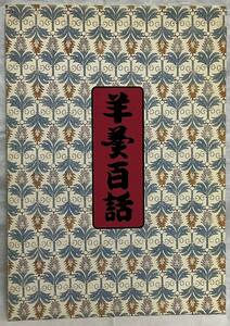 【羊羹百話】村岡総本舗　,,検索,, 平成3年10月1日初版　佐賀新聞　和菓子　レシピ