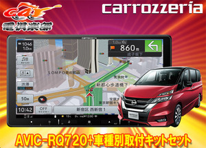 【取寄商品】カロッツェリア9V型楽ナビAVIC-RQ720+KLS-N901Dセレナ(C27系MC前・H28/8～R1/7)用取付キットセット