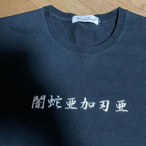 アンダーカバー　undercover 漢字　Tシャツ