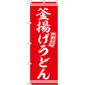 のぼり旗 2枚セット 釜揚げうどん 赤 白文字 SNB-5900