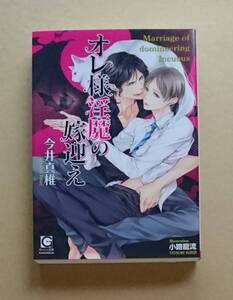 【　オレ様淫魔の嫁迎え　】　今井真椎／小路龍流