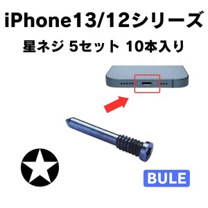 10本入り ブルー iPhone 13 12 星ネジ ボトムネジ 底ネジ トルクス ペンタローブ 修理 交換 部品 カスタム 紛失 予備 なめる