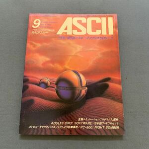 ASCII★1982年9月号★No.63★マイクロコンピュータ総合誌★第5回アスキーマイクロオセロリーグ★生物シミュレーション★アダルトソフト