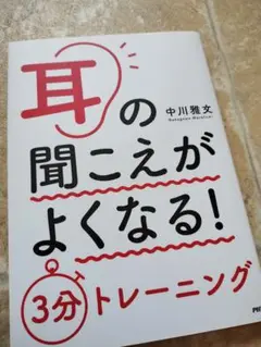 耳の聞こえがよくなる！3分トレーニング