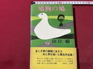 ｓ◎◎　昭和45年　鳩胸の鳩　山口瞳　新潮社　書籍　/ K23