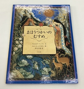 中古 まほうつかいのむすめ アントニア・バーバー 文 エロール・ル・カイン 絵 中川千尋 訳 ほるぷ出版