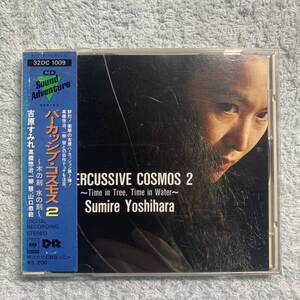 CD★吉原すみれ　高橋悠治　一柳慧　山口恭範★「パーカッシブ・コスモス２」【32DC1009　サウンド・アドヴェンチャー】