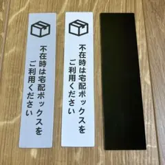 ✨即日発送✨不在票 宅配 置き配 不在時は宅配ボックスをご利用ください 2枚